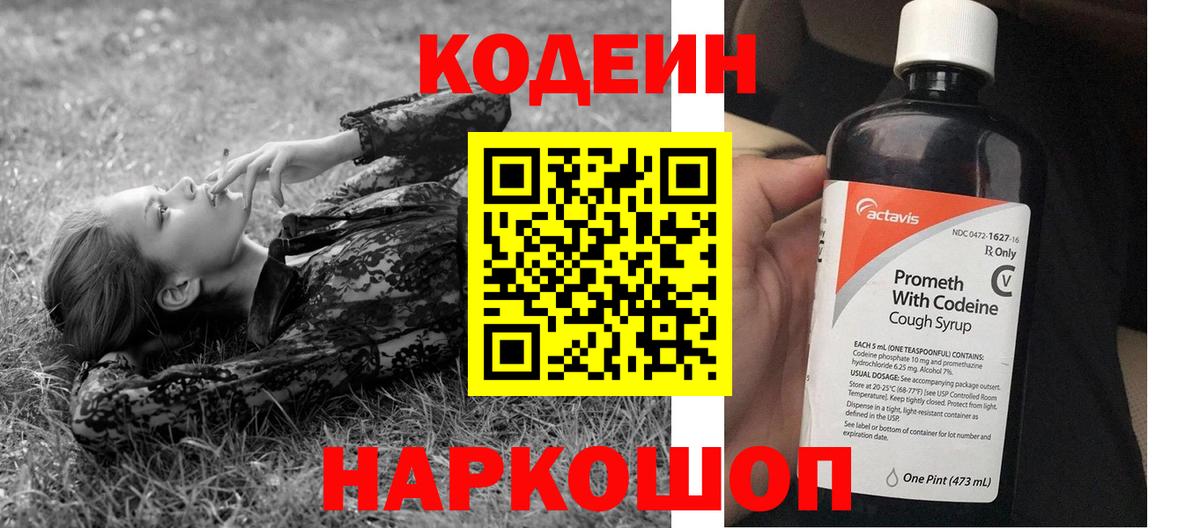 Кодеин Purple Drank  Вход с VPN  Саяногорск 